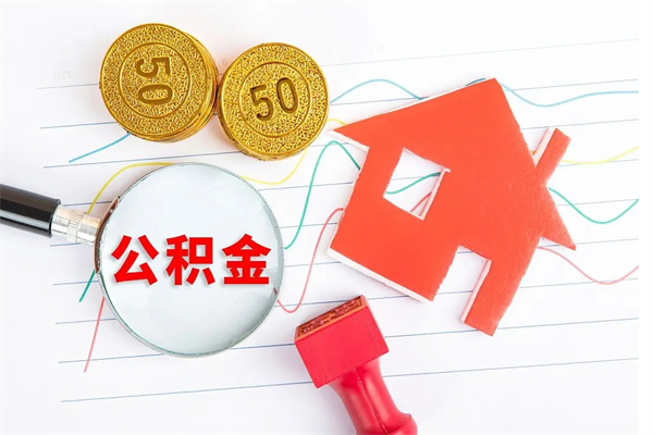 邓州承德公积金提取代办（邓州承德取公积金需要什么材料）